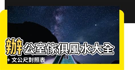 對照表文公尺速查表|【對照表文公尺速查表】《辦公室風水懶人包 大全》對照表。